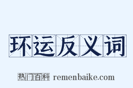 环运反义词是什么意思的图片